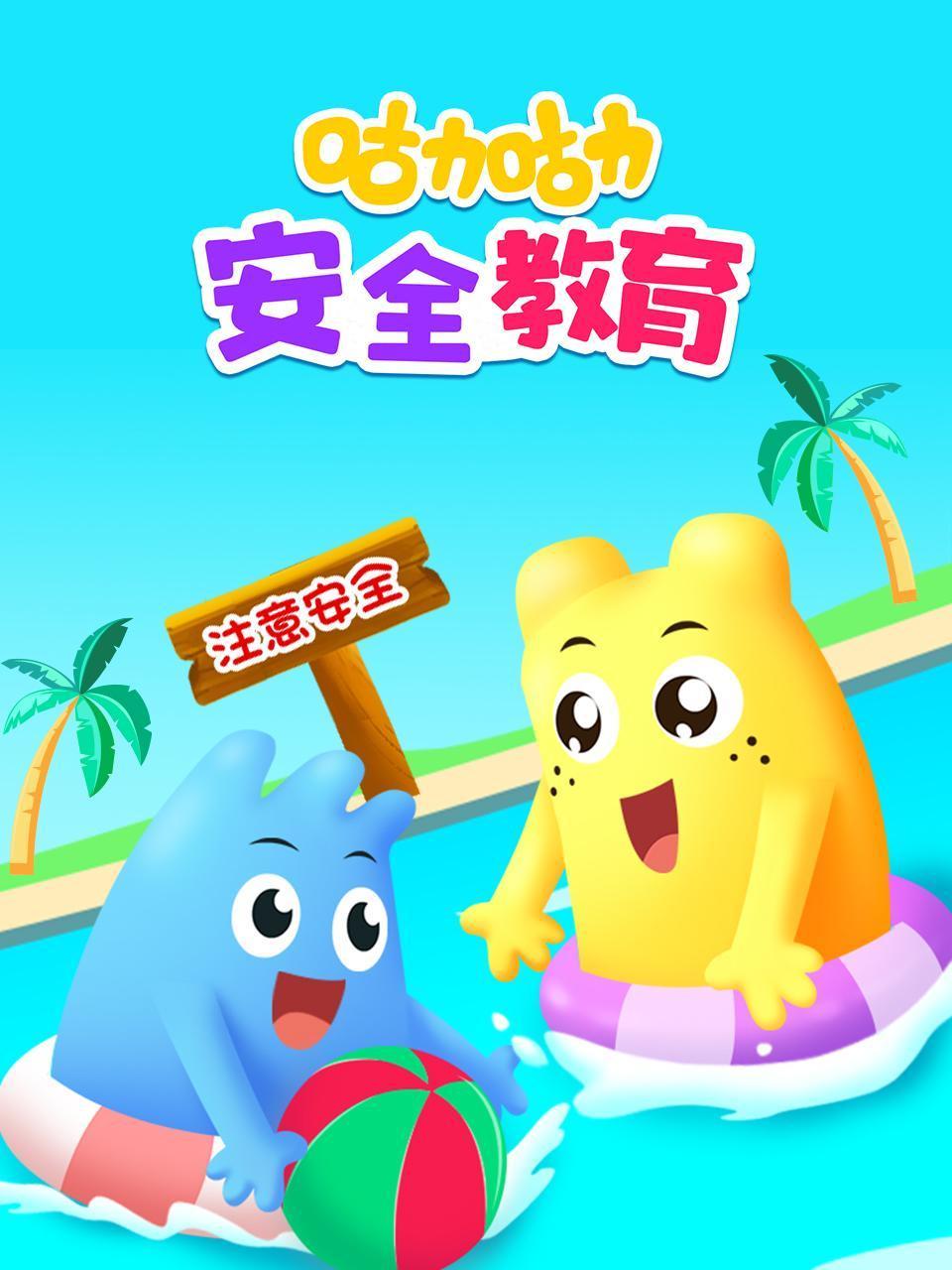 咕力咕力安全教育