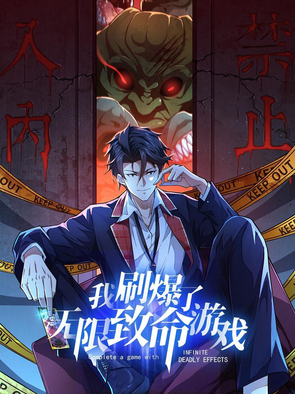 我刷爆了无限致命游戏