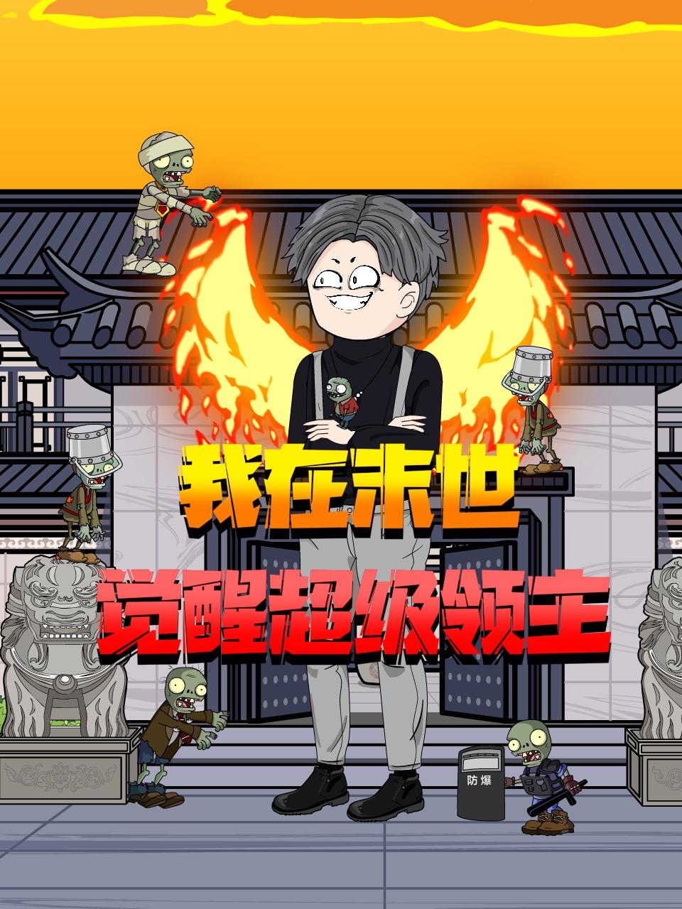 我在末世觉醒超级领主