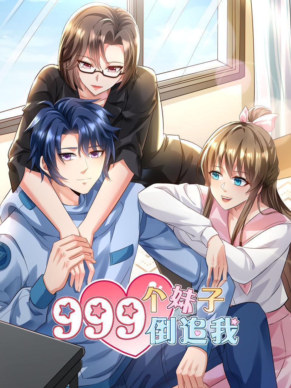 999个妹子倒追我