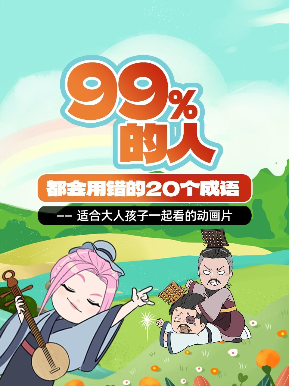 99%的人都会用错的20个成语