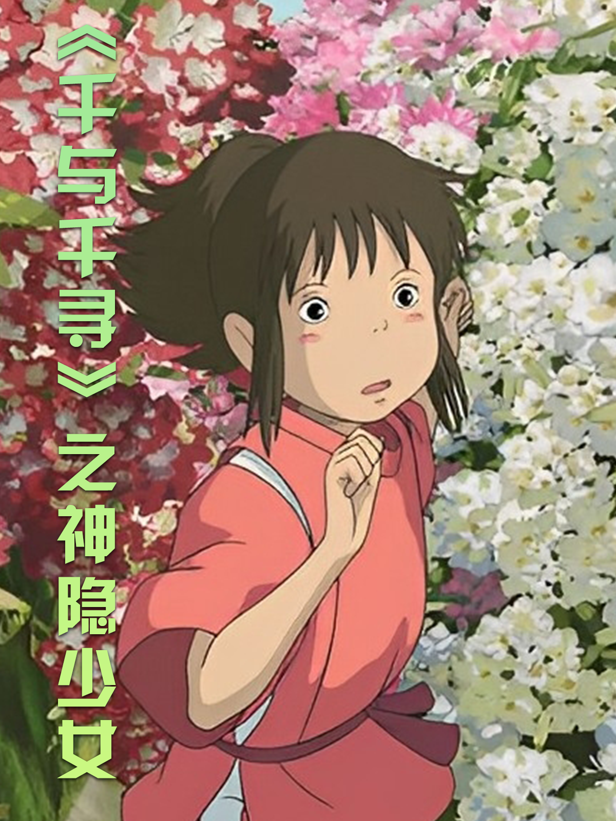 千与千寻之神隐少女