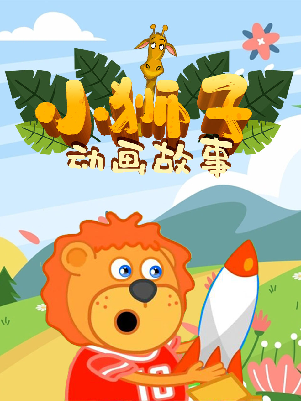 小狮子动画故事