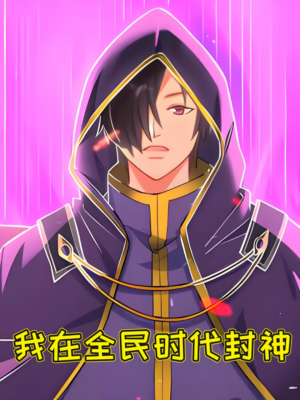 我在全民时代封神