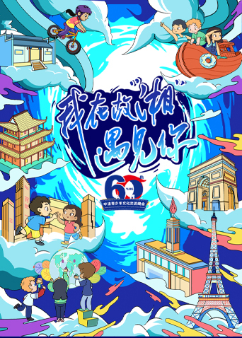 我在故湘遇见你:中法青少年文化交流晚会