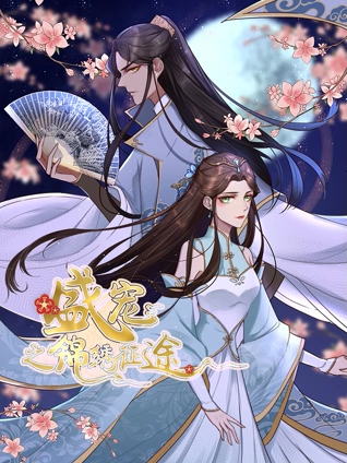 盛宠之锦绣征途动态漫画1重生情缘