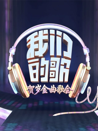 我们的歌贺岁金曲