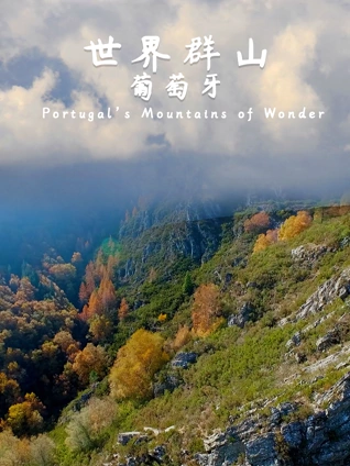 世界群山:葡萄牙