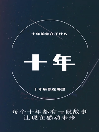 十年访谈