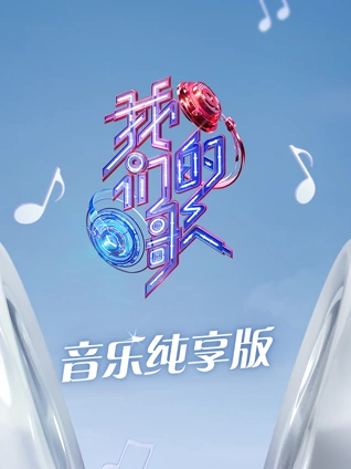 我们的歌3音乐纯享版