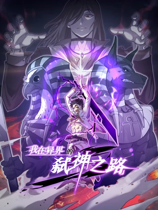 我在异界的弑神之路 动态漫画