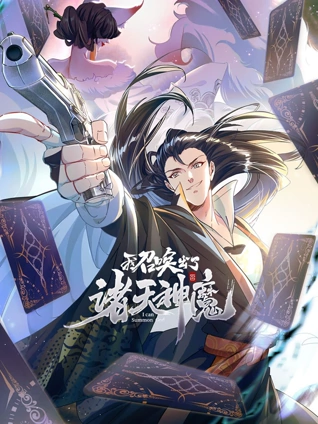 我召唤出了诸天神魔 动态漫画
