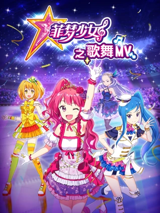 菲梦少女之歌舞MV1