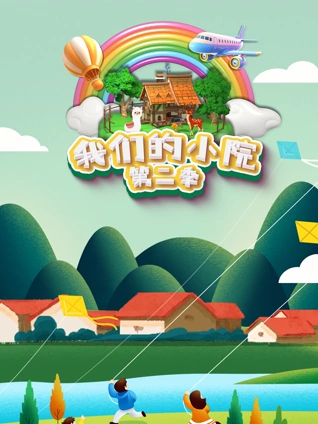 我们的小院2