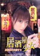 居酒屋少女