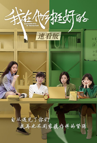 我在他乡挺好的 速看版