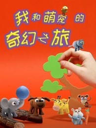 我和萌宠的奇幻之旅
