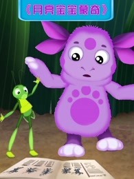 月亮宝宝蒙奇 第4季