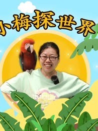 小梅探世界 第1季