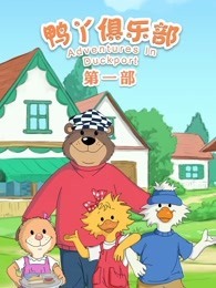 鸭丫俱乐部 第1季