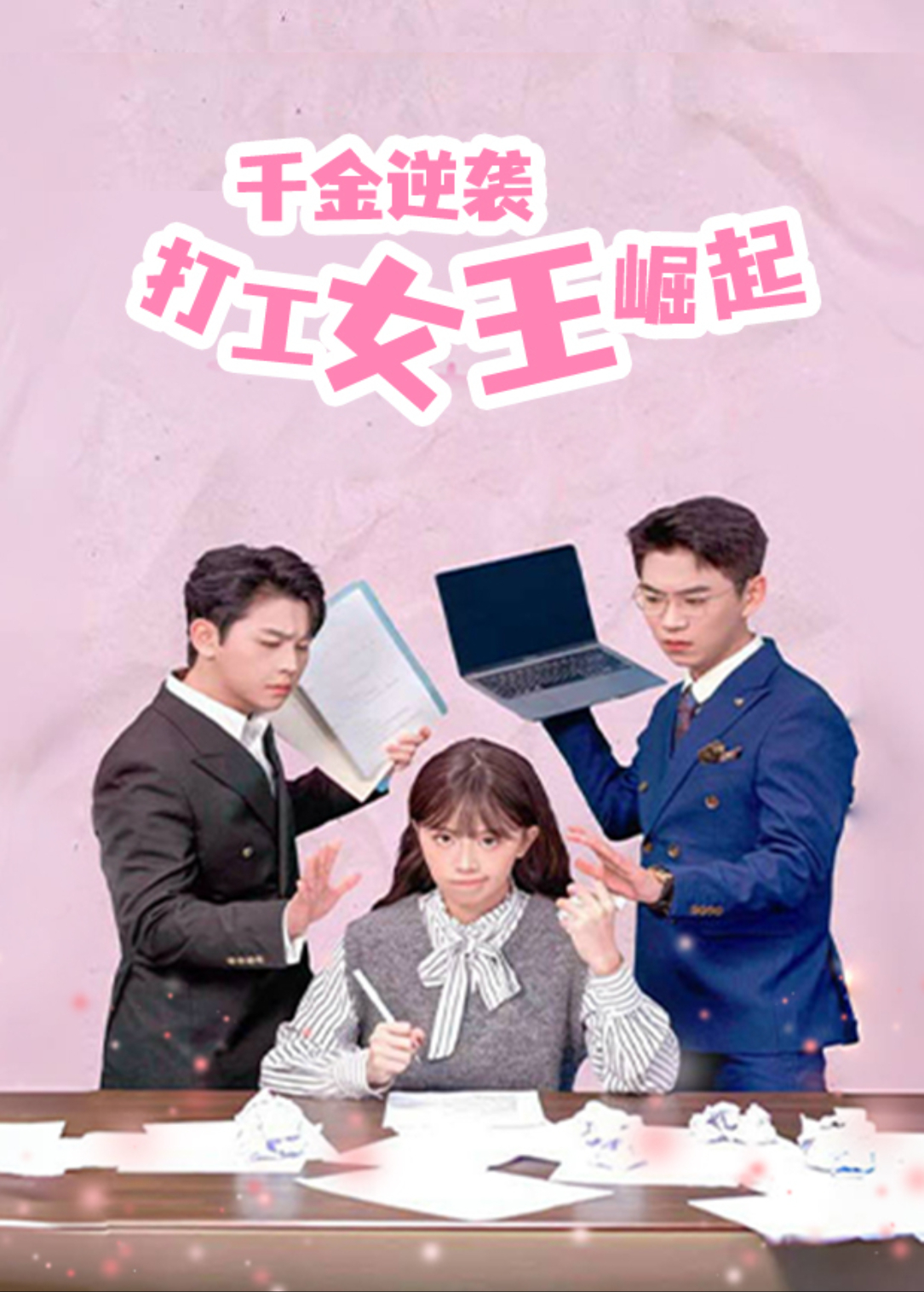 千金逆袭打工女王崛起