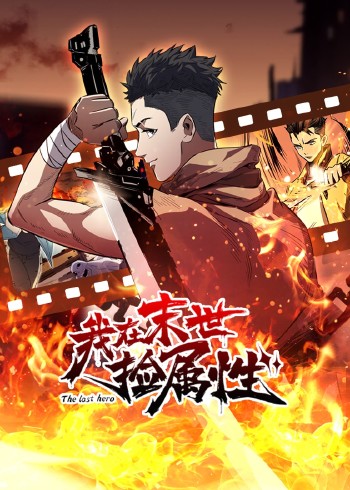 我在末世捡属性:动态漫画