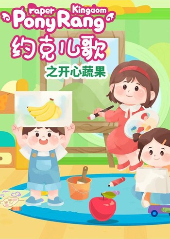 约克儿歌开心蔬果