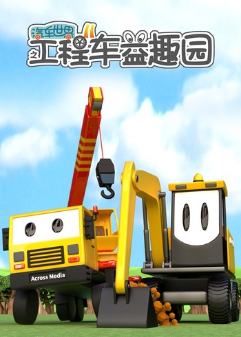 汽车世界之工程车益趣园11