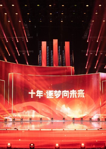 十年:逐梦向未来