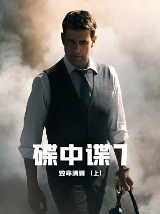 碟中谍7致命清算上普通话