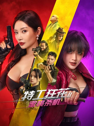 特工狂花2:蜜桃杀机