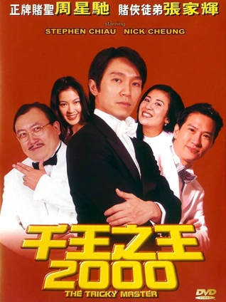 千王之王2000粤配