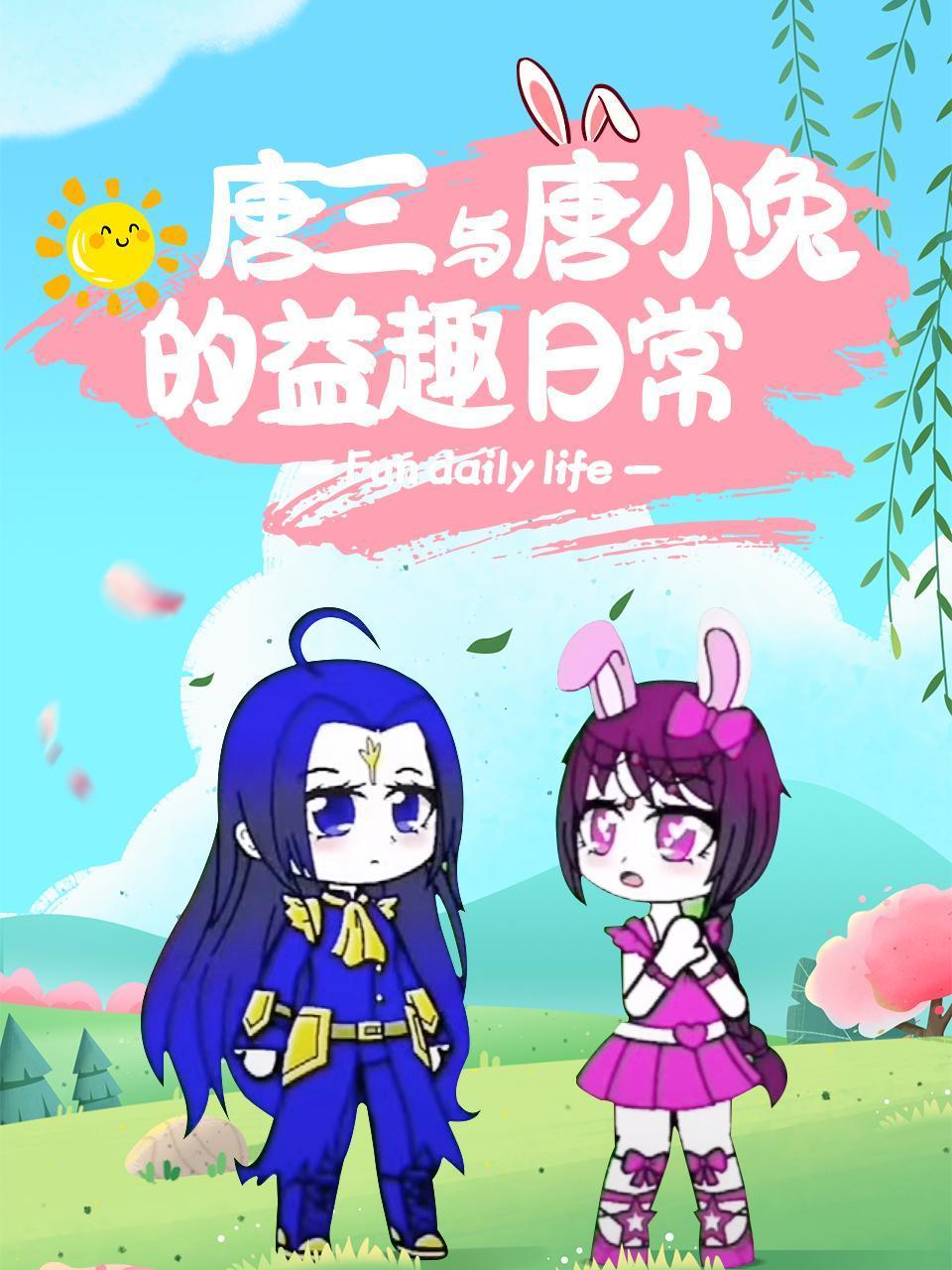 唐三与唐小兔的益趣日常