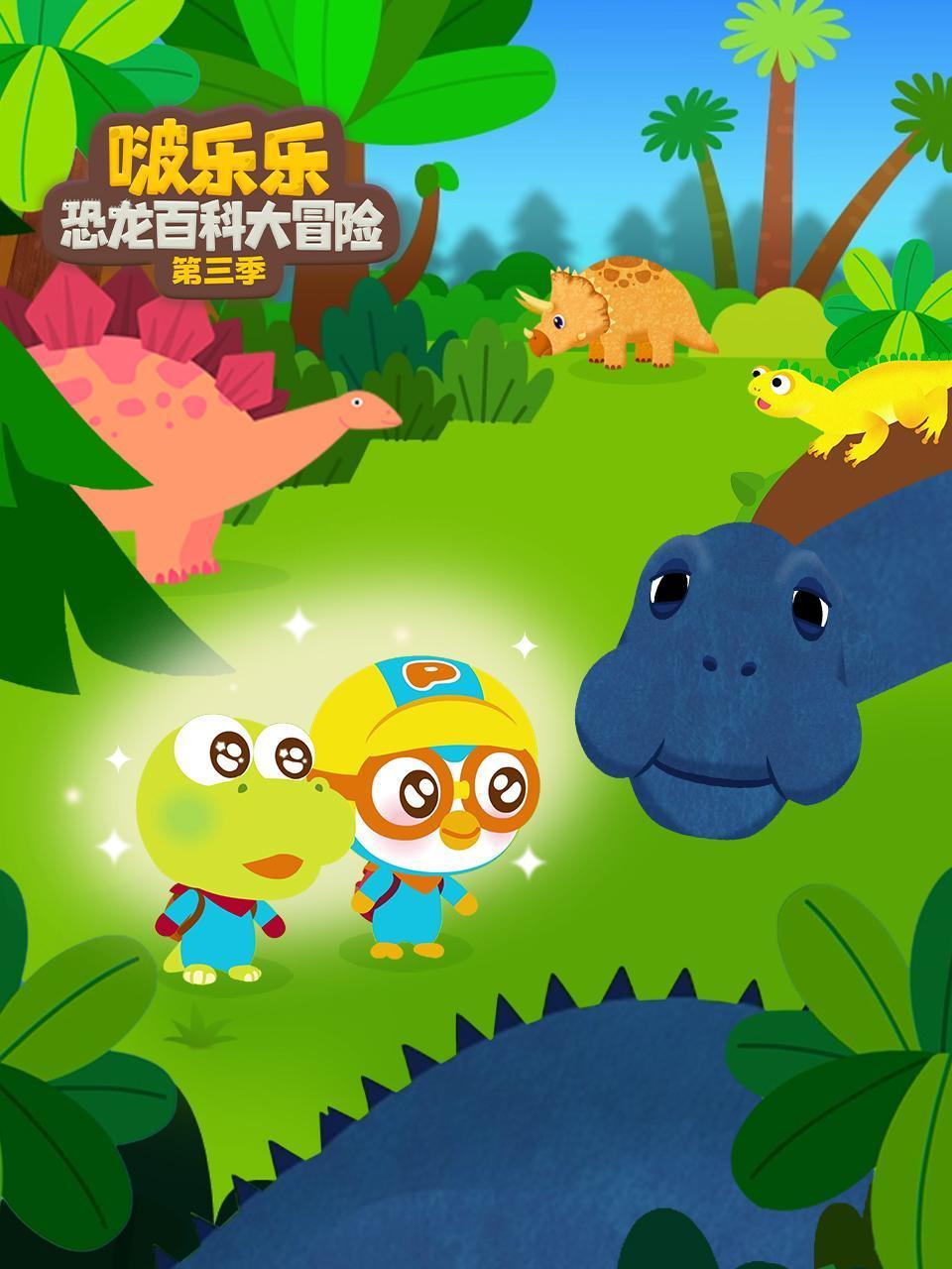 啵乐乐恐龙百科大冒险3