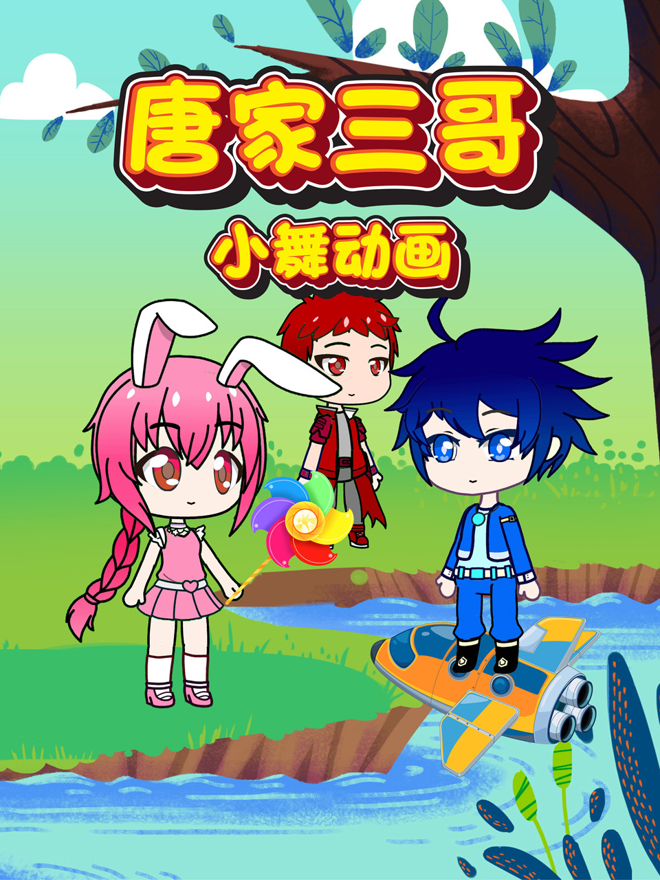 唐家三哥小舞动画
