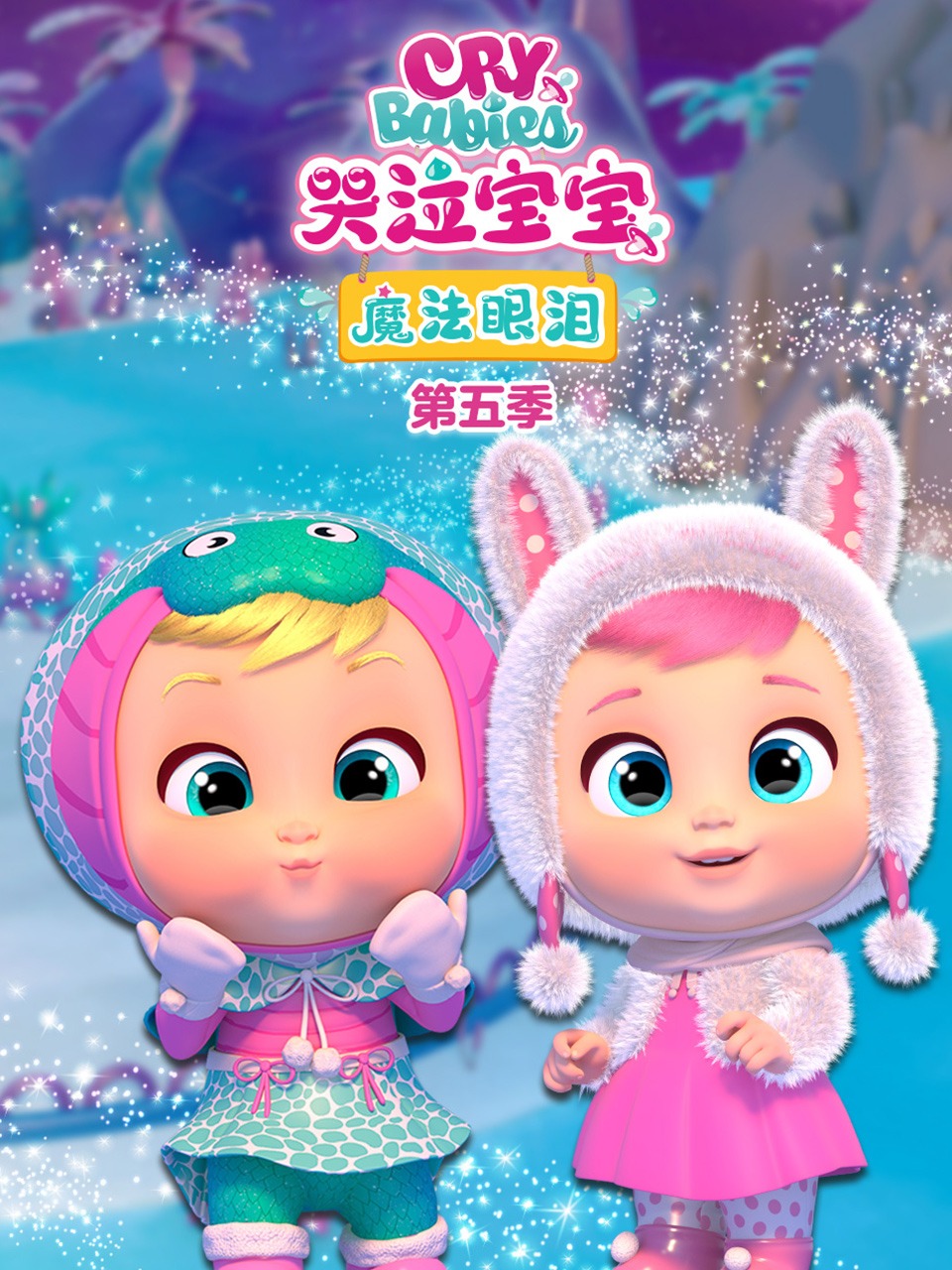 哭泣宝宝魔法眼泪5