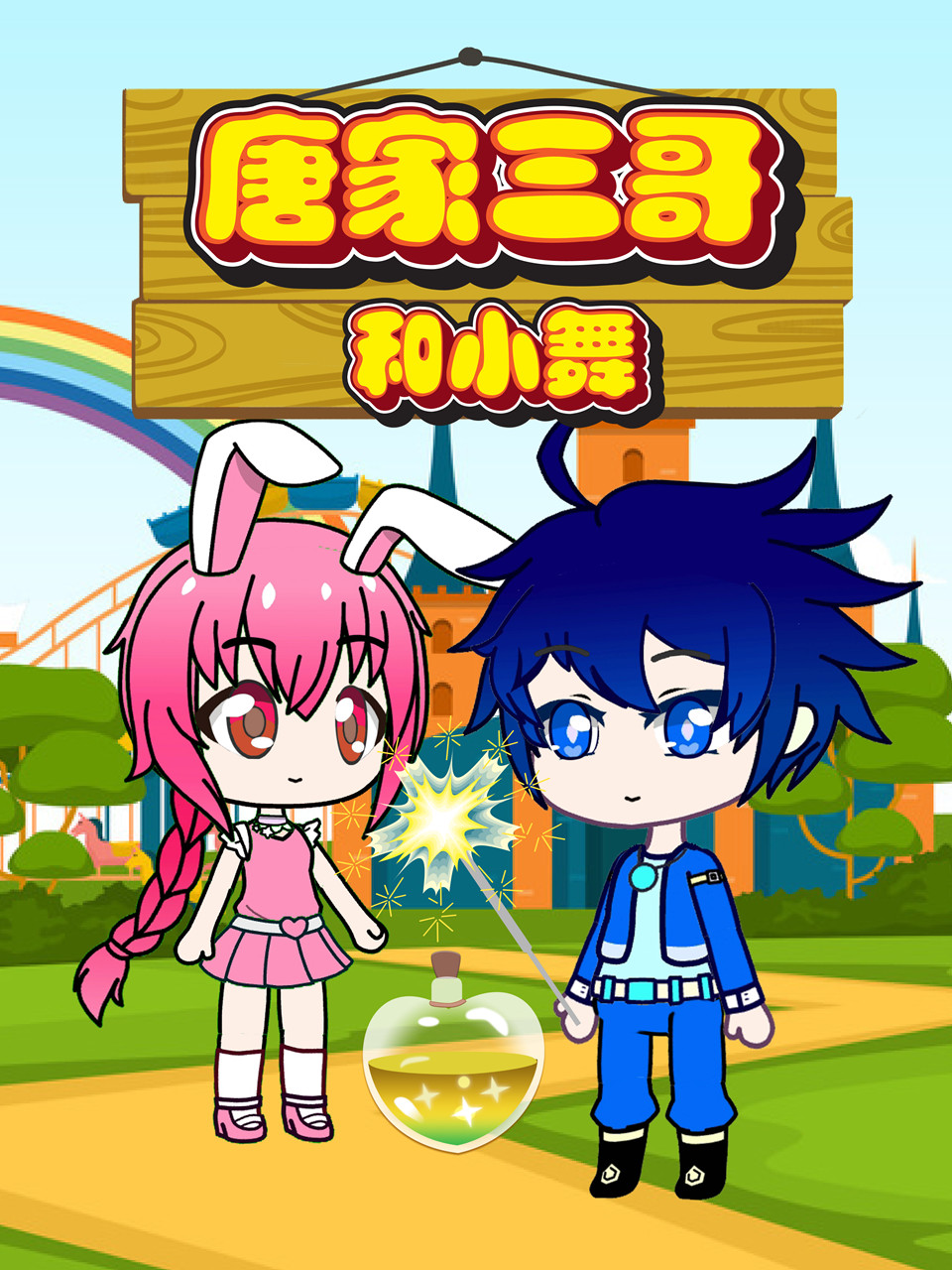 唐家三哥和小舞