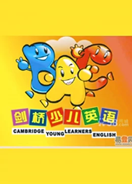 唱玩剑桥英语版