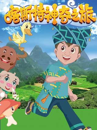 喀斯特神奇之旅 1