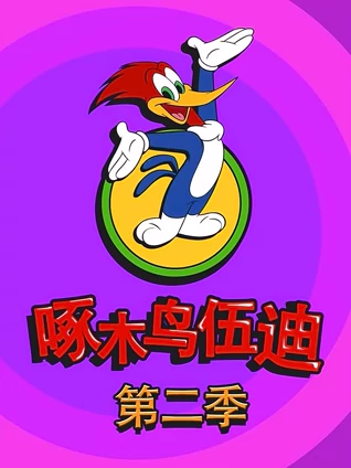 啄木鸟伍迪 2