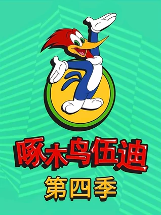 啄木鸟伍迪 4