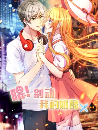 喂别动我的奶酪动态漫画1为你而来