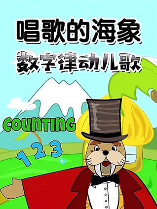 唱歌的海象数字律动儿歌