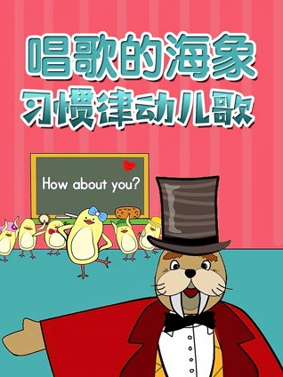唱歌的海象 习惯律动儿歌
