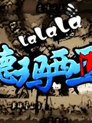 啦啦啦德玛西亚 2