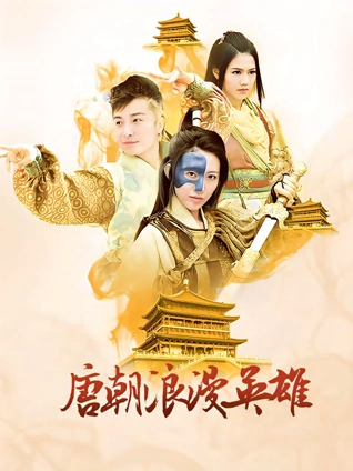 唐朝浪漫英雄DVD版