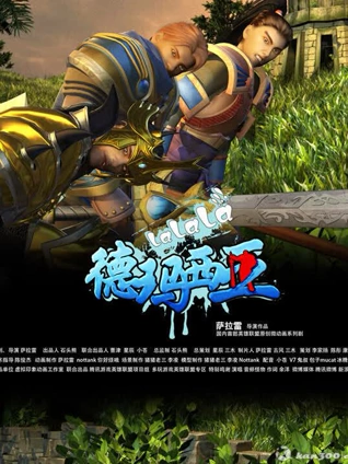 啦啦啦德玛西亚 3