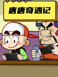 唐唐奇遇记 第1季