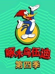 啄木鸟伍迪 第4季