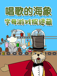 唱歌的海象 字母游戏捉迷藏
